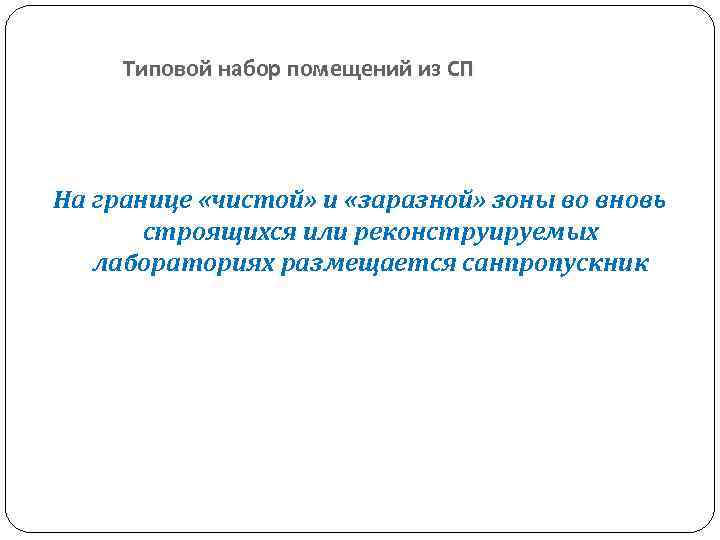 Типовой набор помещений из СП На границе «чистой» и «заразной» зоны во вновь строящихся