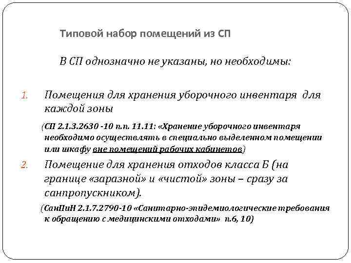 Типовой набор помещений из СП В СП однозначно не указаны, но необходимы: 1. Помещения