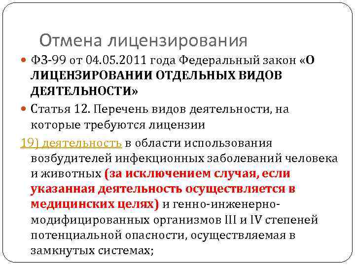 Отмена лицензирования ФЗ-99 от 04. 05. 2011 года Федеральный закон «О ЛИЦЕНЗИРОВАНИИ ОТДЕЛЬНЫХ ВИДОВ