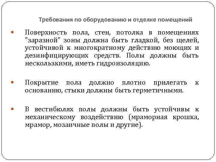 Требования по оборудованию и отделке помещений Поверхность пола, стен, потолка в помещениях "заразной" зоны