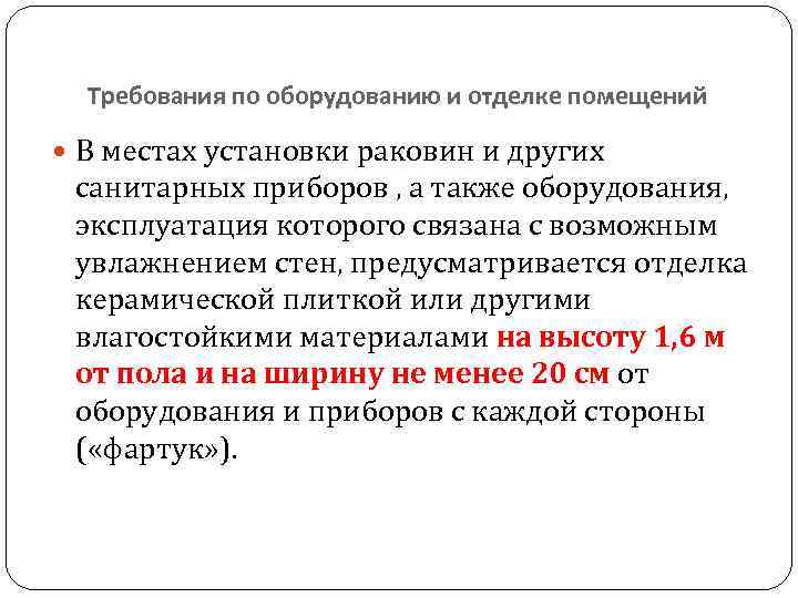 Требования по оборудованию и отделке помещений В местах установки раковин и других санитарных приборов