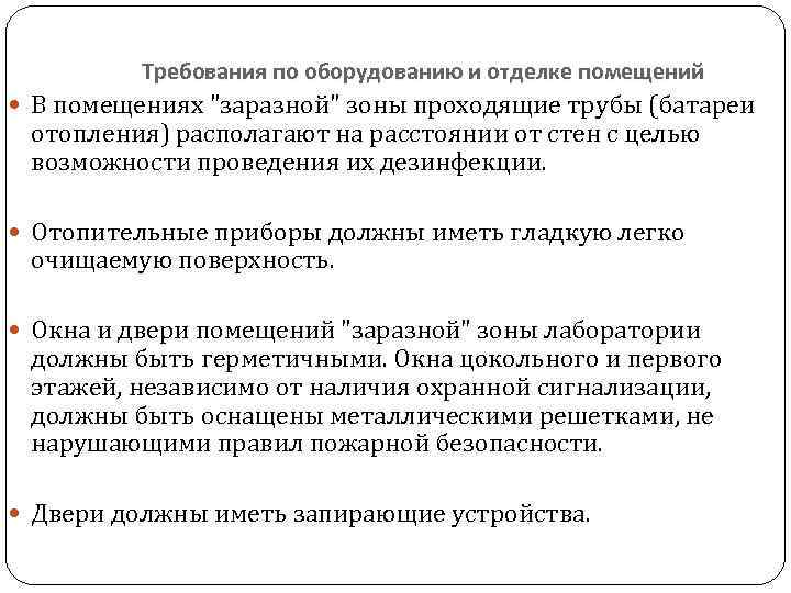 Требования по оборудованию и отделке помещений В помещениях "заразной" зоны проходящие трубы (батареи отопления)