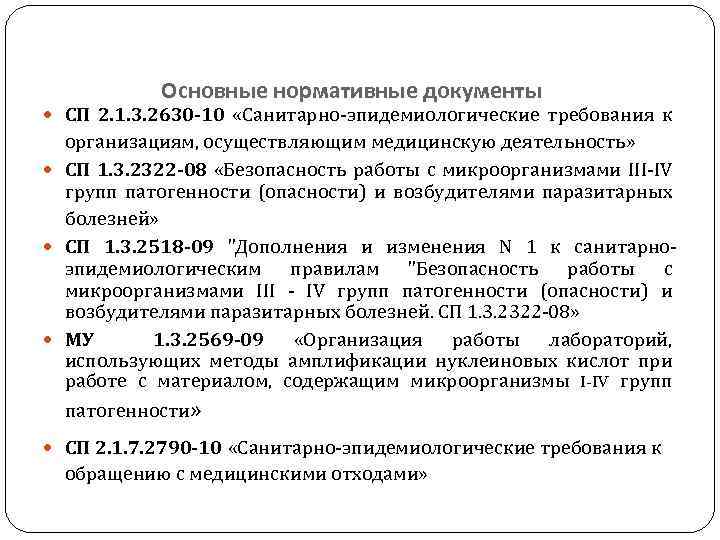 Основные нормативные документы СП 2. 1. 3. 2630 -10 «Санитарно-эпидемиологические требования к организациям, осуществляющим