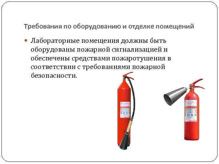 Требования по оборудованию и отделке помещений Лабораторные помещения должны быть оборудованы пожарной сигнализацией и