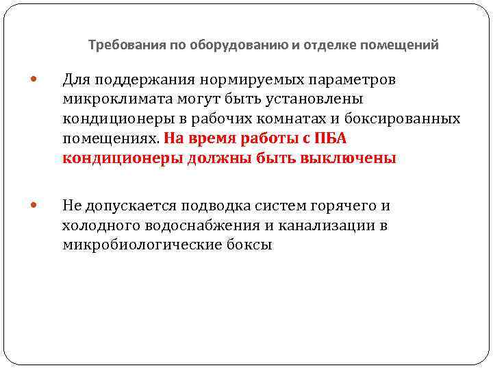 Требования по оборудованию и отделке помещений Для поддержания нормируемых параметров микроклимата могут быть установлены