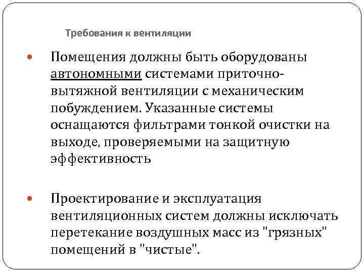 Требования к вентиляции Помещения должны быть оборудованы автономными системами приточновытяжной вентиляции с механическим побуждением.