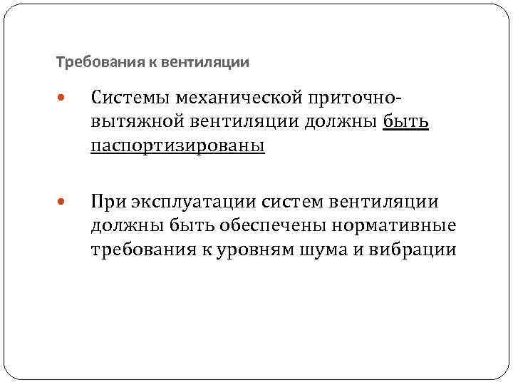 Требования к вентиляции Системы механической приточновытяжной вентиляции должны быть паспортизированы При эксплуатации систем вентиляции