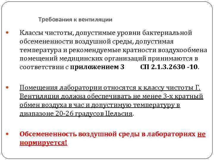 Требования к вентиляции Классы чистоты, допустимые уровни бактериальной обсемененности воздушной среды, допустимая температура и