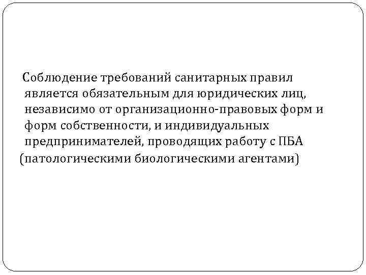 Соблюдение требований санитарных правил является обязательным для юридических лиц, независимо от организационно-правовых форм и