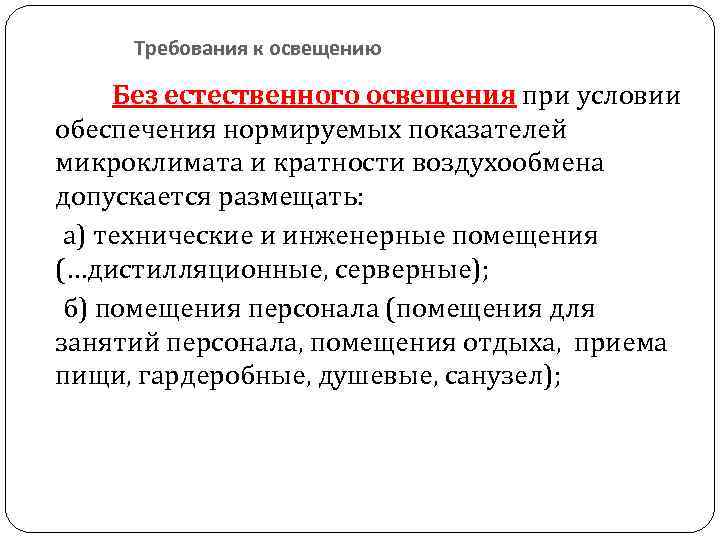 Требования к освещению Без естественного освещения при условии обеспечения нормируемых показателей микроклимата и кратности