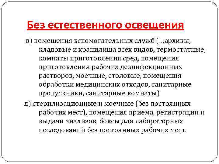 Без естественного освещения в) помещения вспомогательных служб (…архивы, кладовые и хранилища всех видов, термостатные,