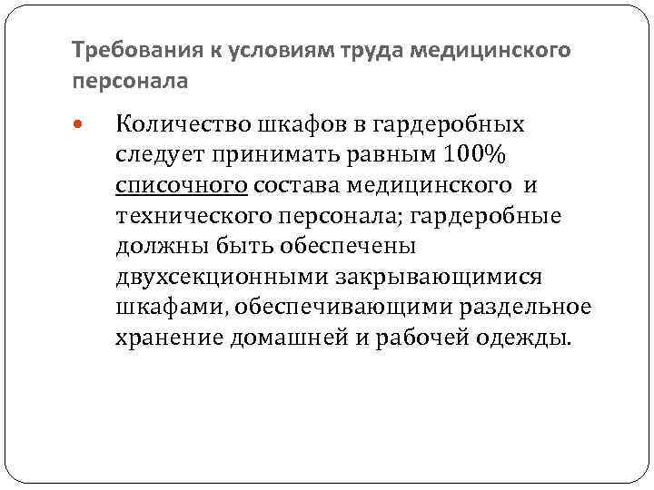 Требования к условиям труда медицинского персонала Количество шкафов в гардеробных следует принимать равным 100%