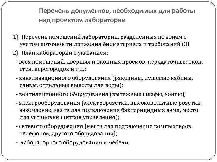 Перечень документов, необходимых для работы над проектом лаборатории 1) Перечень помещений лаборатории, разделенных по