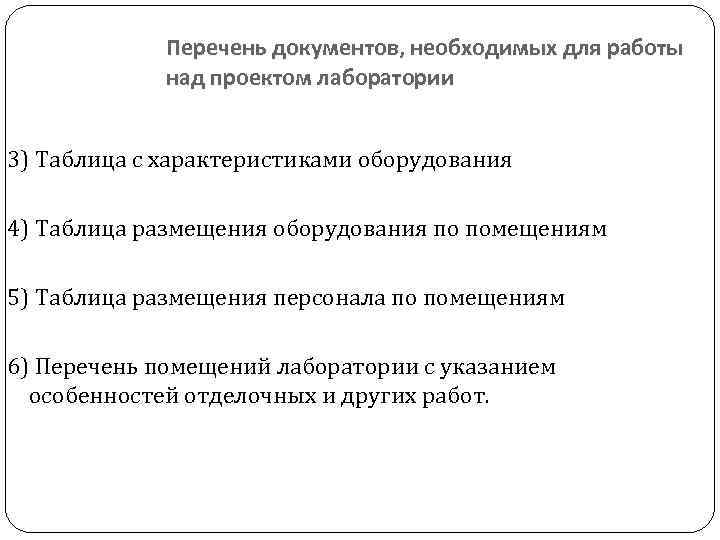 Перечень документов, необходимых для работы над проектом лаборатории 3) Таблица с характеристиками оборудования 4)