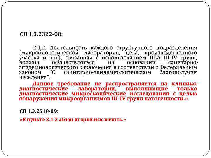 СП 1. 3. 2322 -08: « 2. 1. 2. Деятельность каждого структурного подразделения (микробиологической