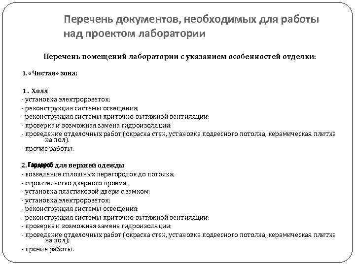 Перечень документов, необходимых для работы над проектом лаборатории Перечень помещений лаборатории с указанием особенностей