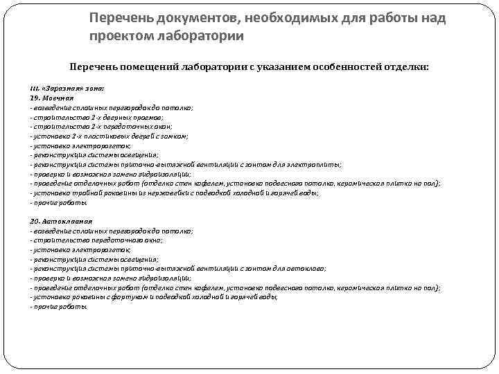 Перечень документов, необходимых для работы над проектом лаборатории Перечень помещений лаборатории с указанием особенностей