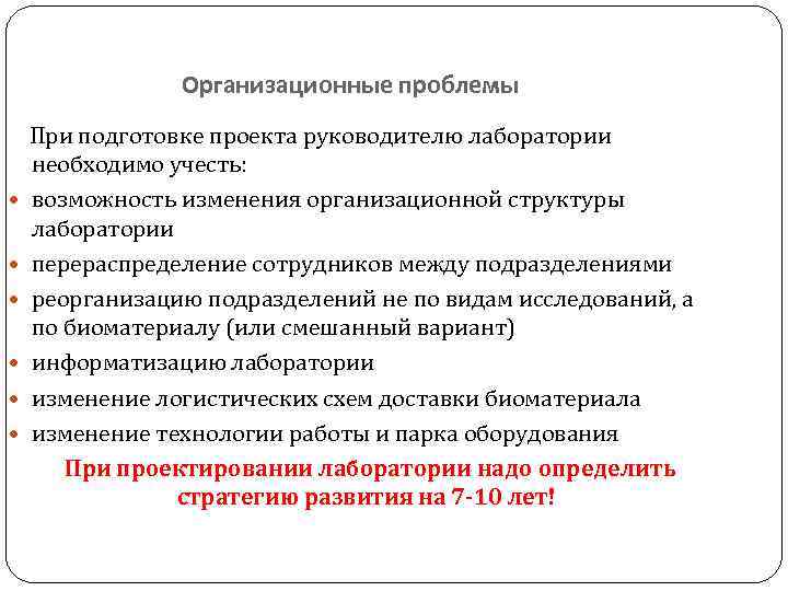 Организационные проблемы При подготовке проекта руководителю лаборатории необходимо учесть: возможность изменения организационной структуры лаборатории