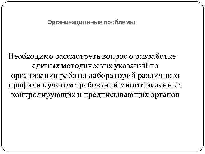 Организационные проблемы Необходимо рассмотреть вопрос о разработке единых методических указаний по организации работы лабораторий