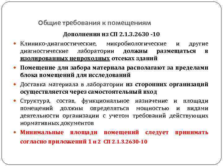 Общие требования к помещениям Дополнения из СП 2. 1. 3. 2630 -10 Клинико-диагностические, микробиологические