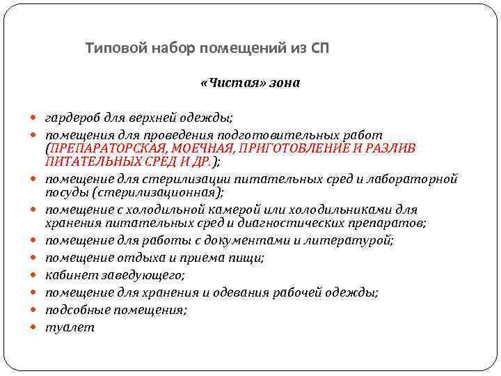 Типовой набор помещений из СП «Чистая» зона гардероб для верхней одежды; помещения для проведения