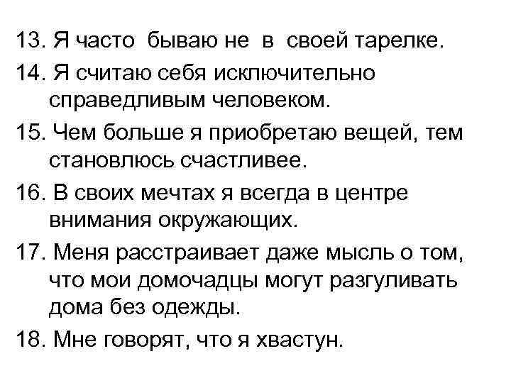13. Я часто бываю не в своей тарелке. 14. Я считаю себя исключительно справедливым