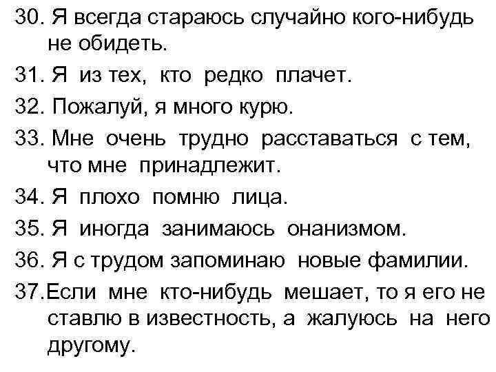 30. Я всегда стараюсь случайно кого-нибудь не обидеть. 31. Я из тех, кто редко