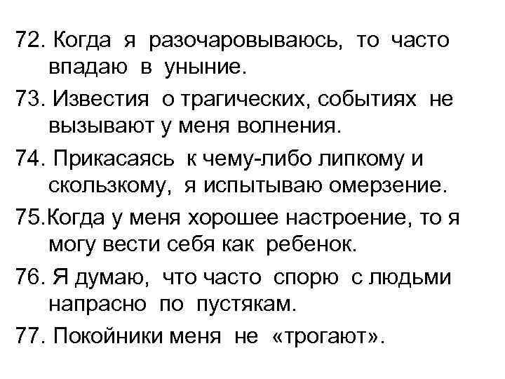 72. Когда я разочаровываюсь, то часто впадаю в уныние. 73. Известия о трагических, событиях