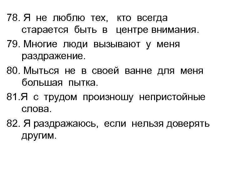 78. Я не люблю тех, кто всегда старается быть в центре внимания. 79. Многие