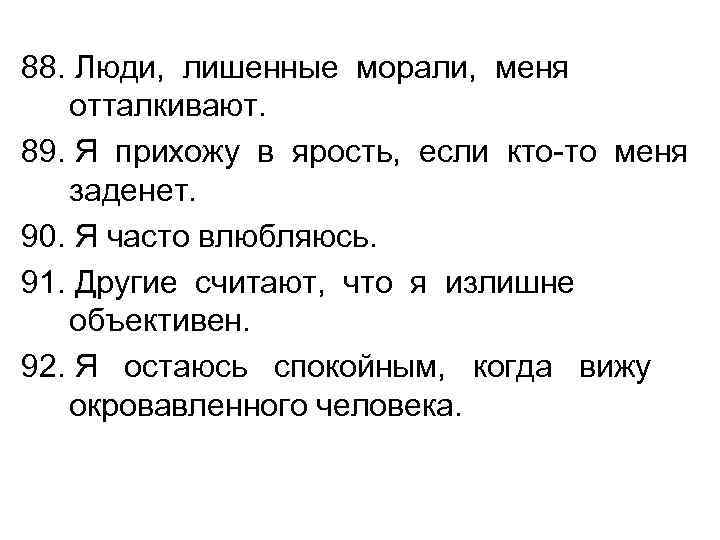 88. Люди, лишенные морали, меня отталкивают. 89. Я прихожу в ярость, если кто-то меня