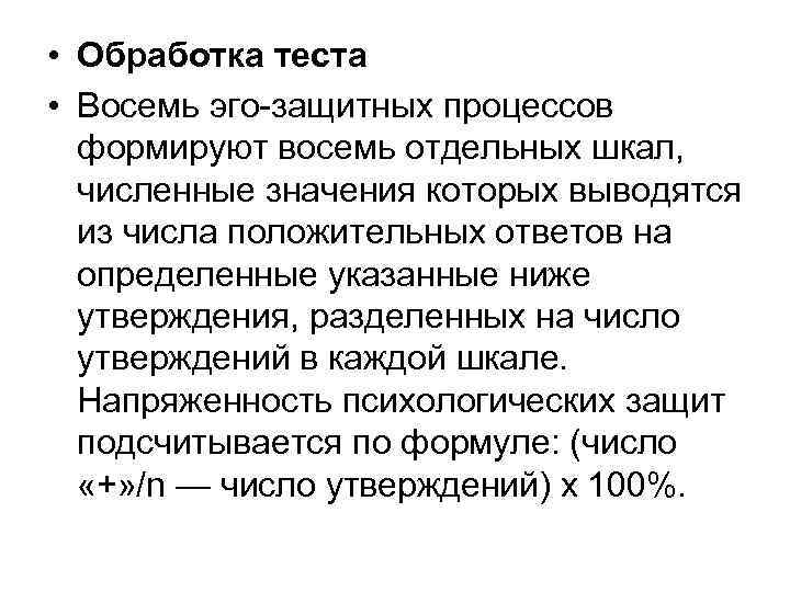  • Обработка теста • Восемь эго-защитных процессов формируют восемь отдельных шкал, численные значения