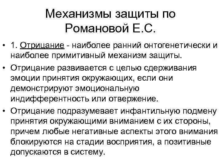 Механизмы защиты по Романовой Е. С. • 1. Отрицание - наиболее ранний онтогенетически и