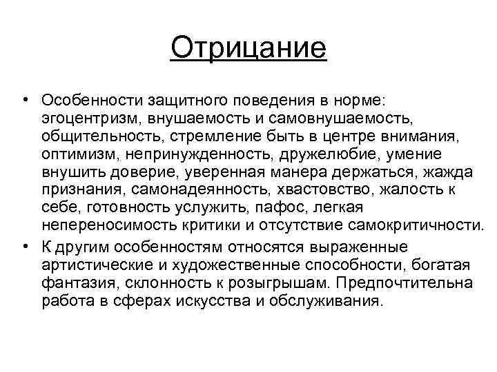 Отрицание • Особенности защитного поведения в норме: эгоцентризм, внушаемость и самовнушаемость, общительность, стремление быть