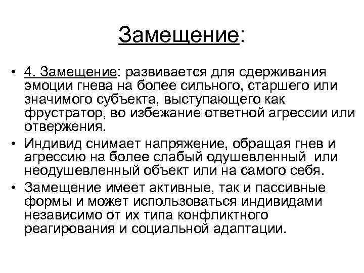 Замещение: • 4. Замещение: развивается для сдерживания эмоции гнева на более сильного, старшего или
