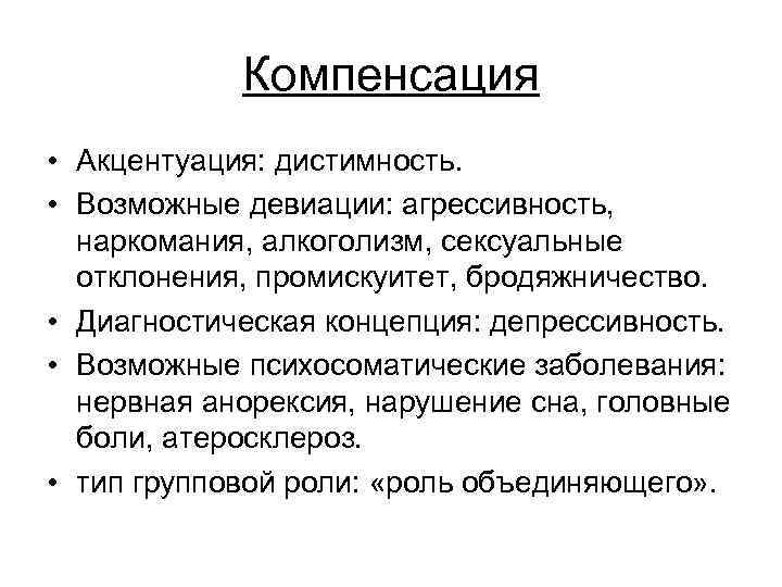 Компенсация • Акцентуация: дистимность. • Возможные девиации: агрессивность, наркомания, алкоголизм, сексуальные отклонения, промискуитет, бродяжничество.