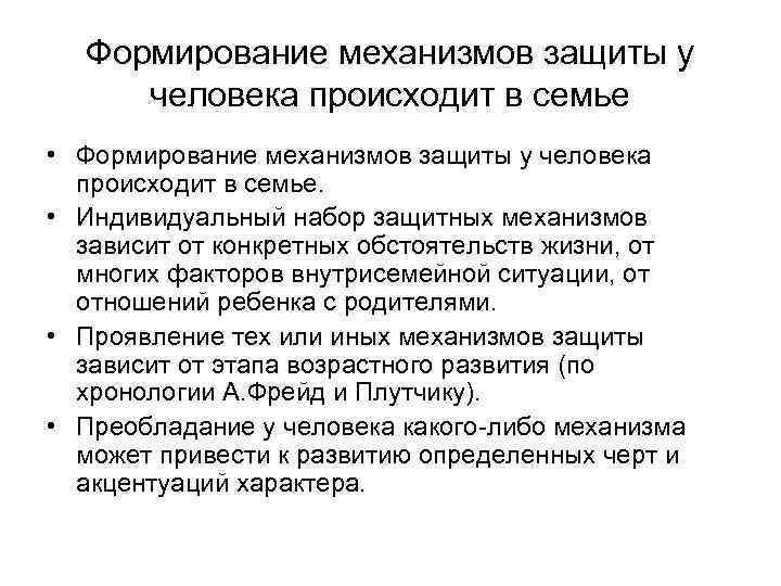 Формирование механизмов защиты у человека происходит в семье • Формирование механизмов защиты у человека