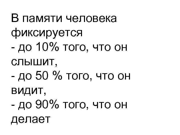 В памяти человека фиксируется - до 10% того, что он слышит, - до 50