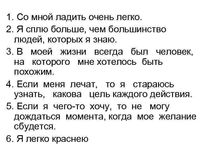1. Со мной ладить очень легко. 2. Я сплю больше, чем большинство людей, которых