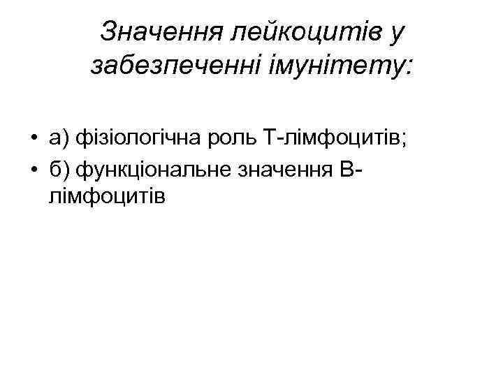 Значення лейкоцитів у забезпеченні імунітету: • а) фізіологічна роль Т-лімфоцитів; • б) функціональне значення