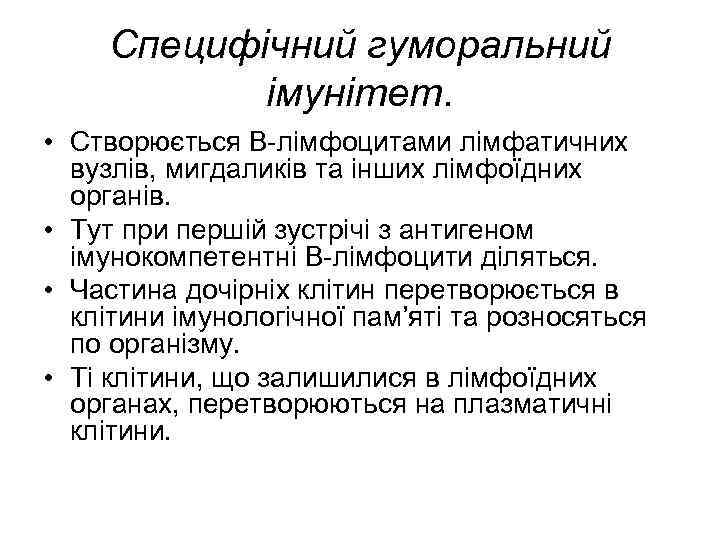 Специфічний гуморальний імунітет. • Створюється В-лімфоцитами лімфатичних вузлів, мигдаликів та інших лімфоїдних органів. •