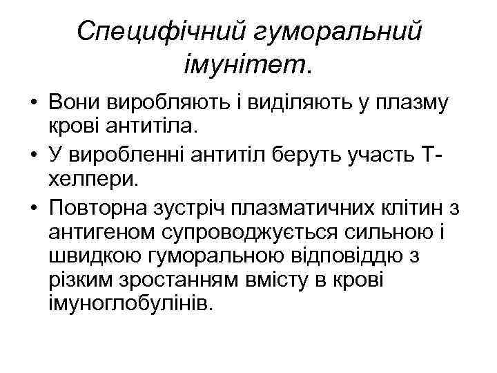 Специфічний гуморальний імунітет. • Вони виробляють і виділяють у плазму крові антитіла. • У