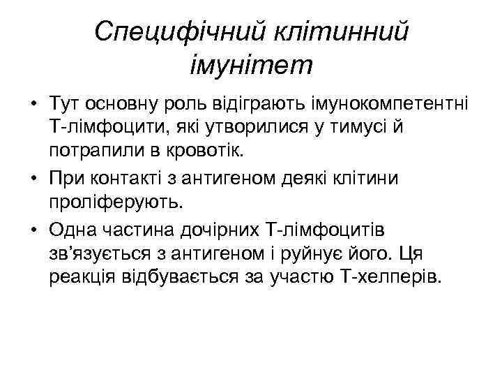 Специфічний клітинний імунітет • Тут основну роль відіграють імунокомпетентні Т-лімфоцити, які утворилися у тимусі