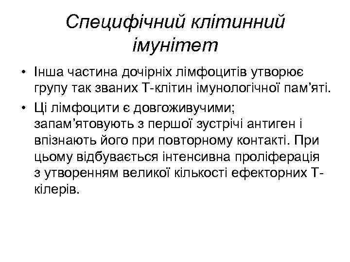 Специфічний клітинний імунітет • Інша частина дочірніх лімфоцитів утворює групу так званих Т-клітин імунологічної