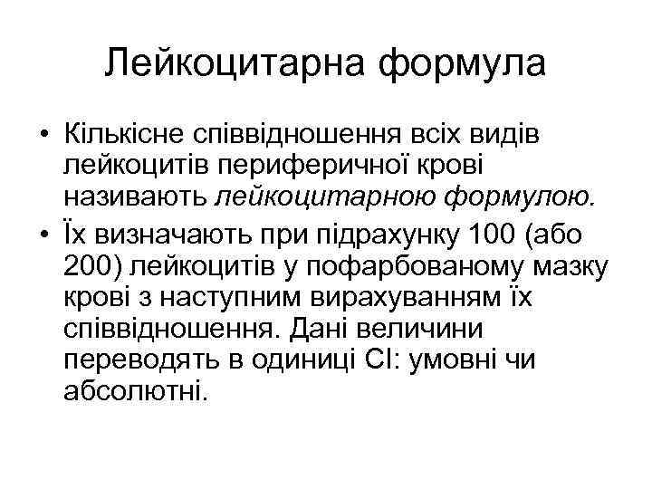 Лейкоцитарна формула • Кількісне співвідношення всіх видів лейкоцитів периферичної крові називають лейкоцитарною формулою. •