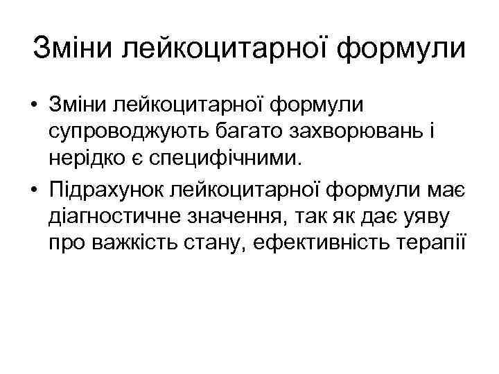 Зміни лейкоцитарної формули • Зміни лейкоцитарної формули супроводжують багато захворювань і нерідко є специфічними.