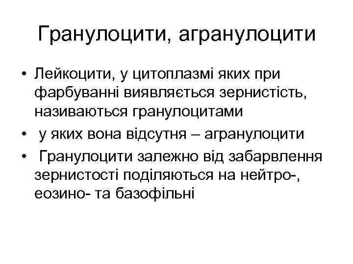 Гранулоцити, агранулоцити • Лейкоцити, у цитоплазмі яких при фарбуванні виявляється зернистість, називаються гранулоцитами •