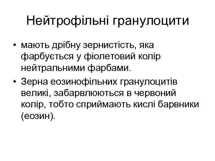 Нейтрофільні гранулоцити • мають дрібну зернистість, яка фарбується у фіолетовий колір нейтральними фарбами. •