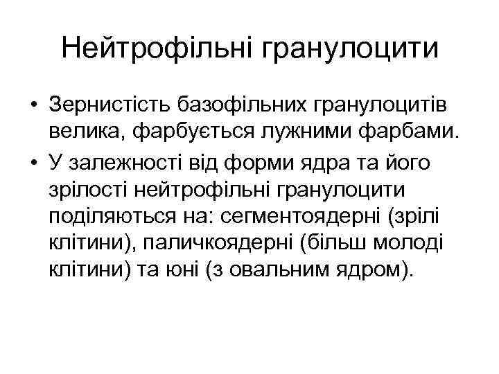 Нейтрофільні гранулоцити • Зернистість базофільних гранулоцитів велика, фарбується лужними фарбами. • У залежності від