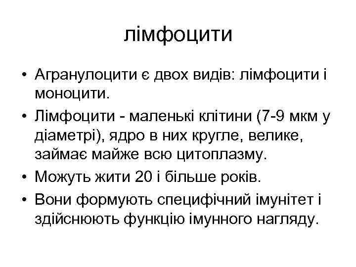 лімфоцити • Агранулоцити є двох видів: лімфоцити і моноцити. • Лімфоцити - маленькі клітини