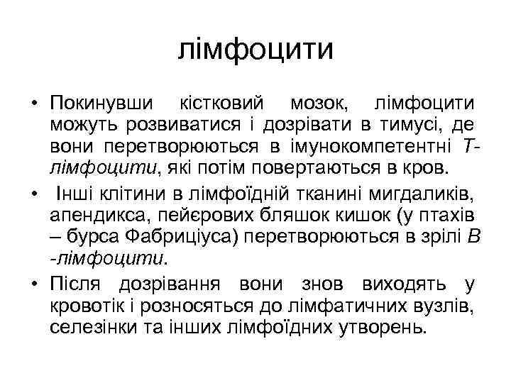лімфоцити • Покинувши кістковий мозок, лімфоцити можуть розвиватися і дозрівати в тимусі, де вони